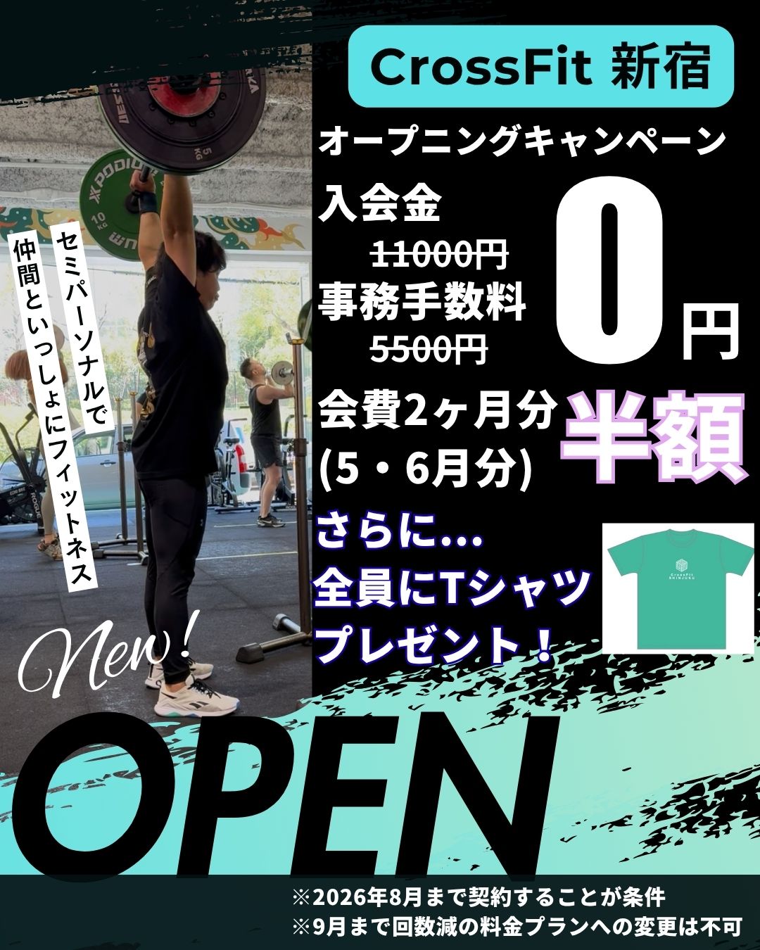 クロスフィット新宿のオープニングキャンペーン告知。入会金・事務手数料0円、会費2か月半額、Tシャツプレゼントなどの内容が記載されています。